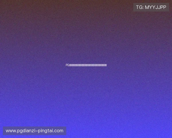 PG娱乐线上官方入口官网安全可靠，保障玩家权益与资金安全