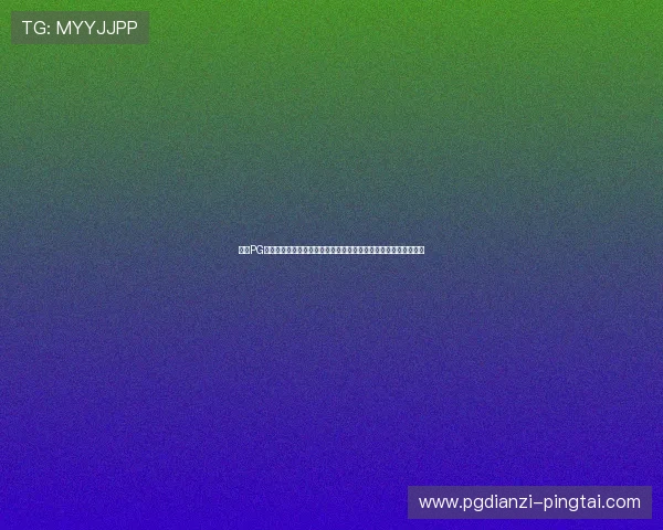 访问PG小游戏游戏库官网，了解最新活动优惠，享受更多专属福利和奖励