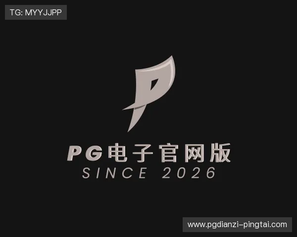 认识pg电子官网版