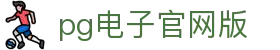 pg电子官网版 - (中国)嘉峪关pg电子官网版集团有限公司欢迎您